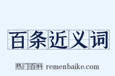 百条近义词是什么意思的图片